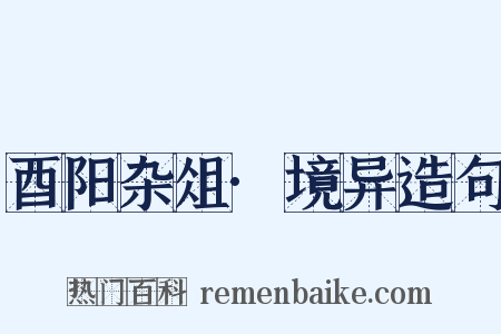 酉阳杂俎·境异造句是什么意思的图片